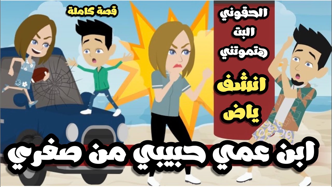 ابن عمي حبيبى من صغرى| قصة كاملة