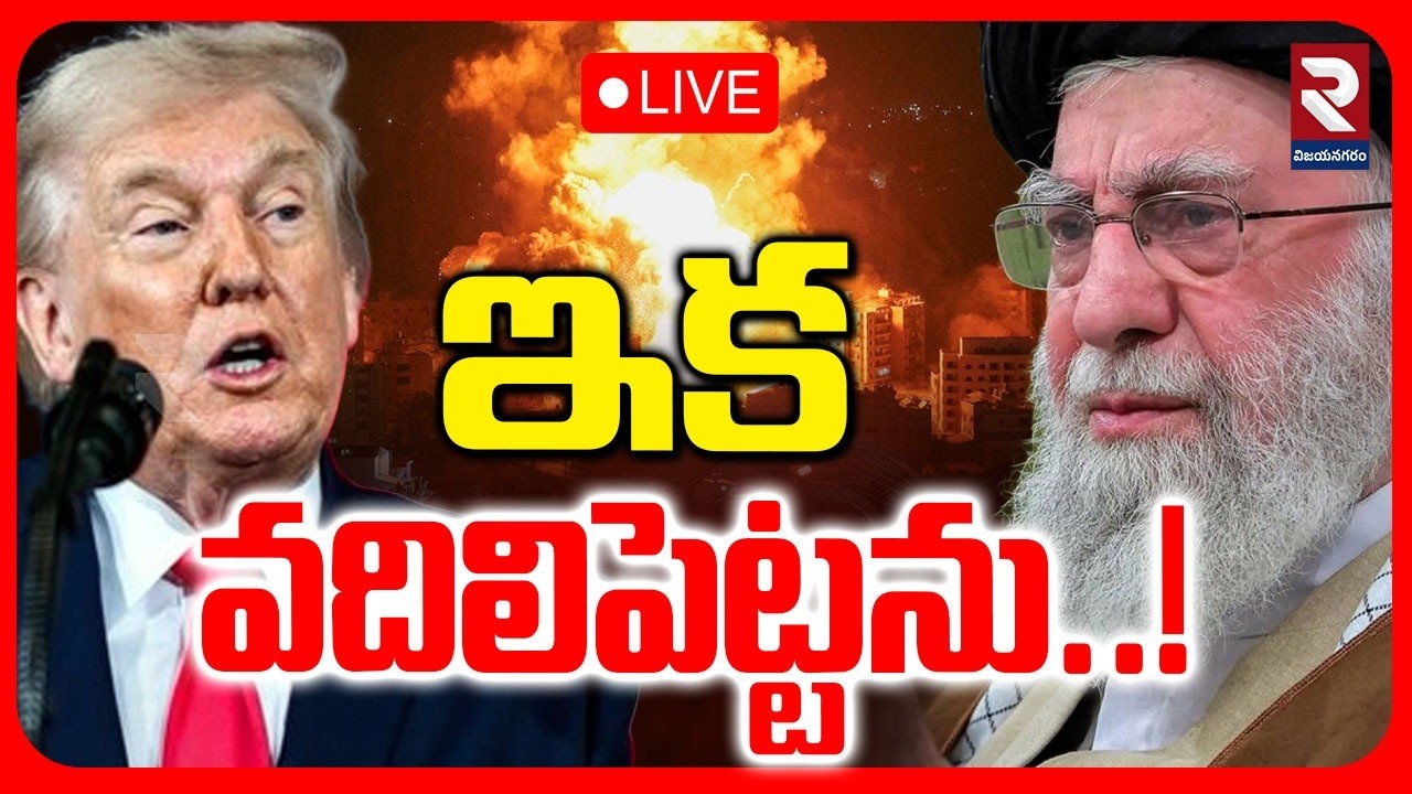 LIVE🔴: ఇక వదిలిపెట్టను..! Khamenei Warning To Trump | Israel Iran War | Israel Strikes Iran | RTV