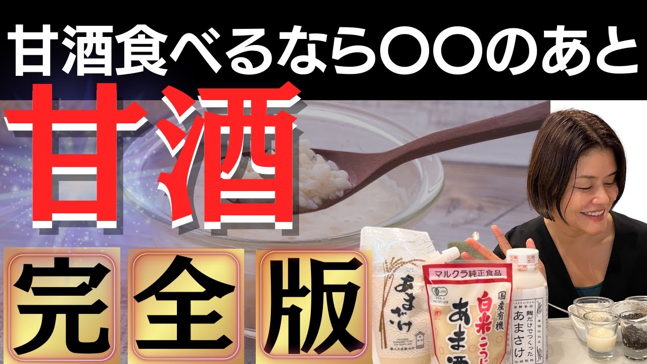 【完全版】飲む点滴！麹から作る甘酒の健康効果から作り方、飲み方のポイントなど徹底解説！美肌も叶える甘酒の活用法とは？