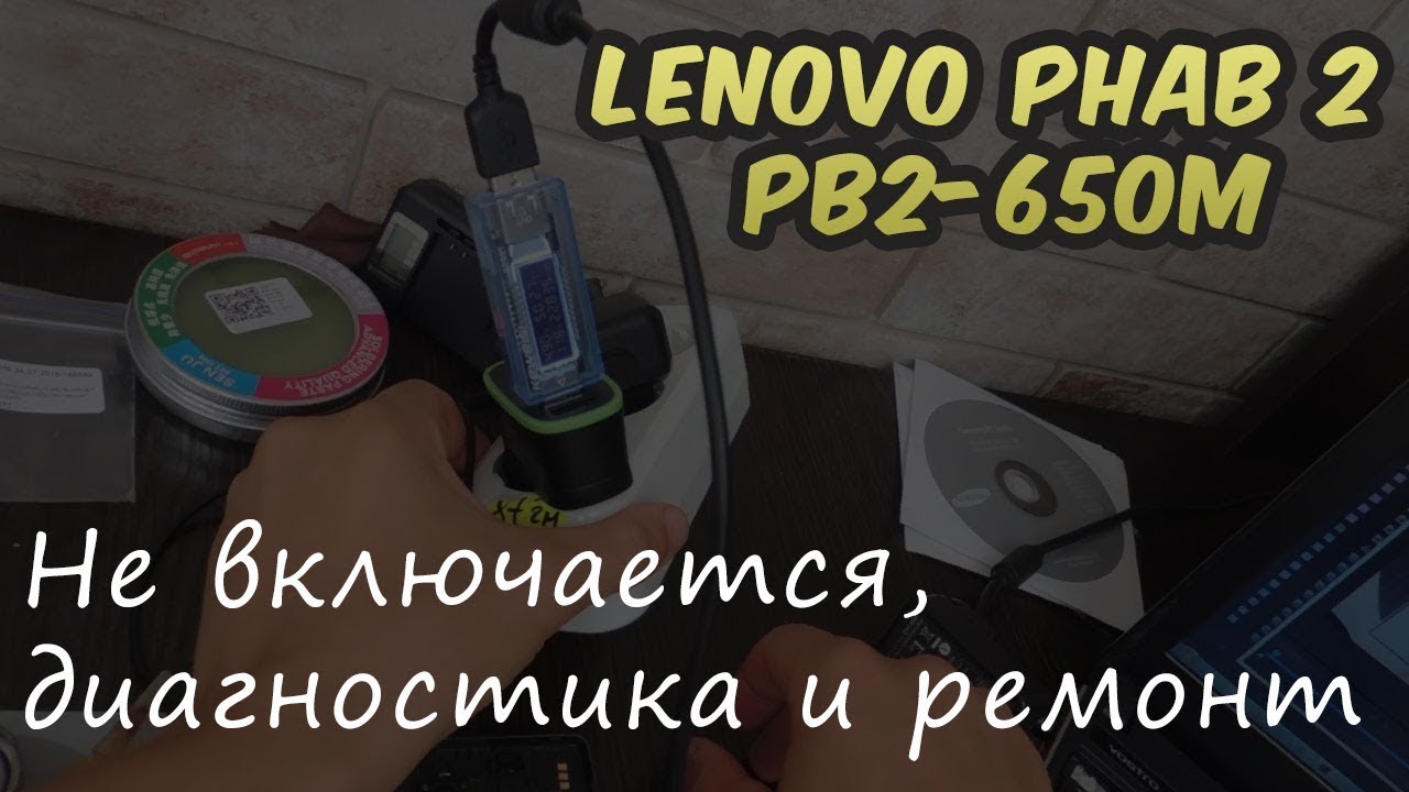 Lenovo Phab 2 PB2 650M Не включается. Диагностика.