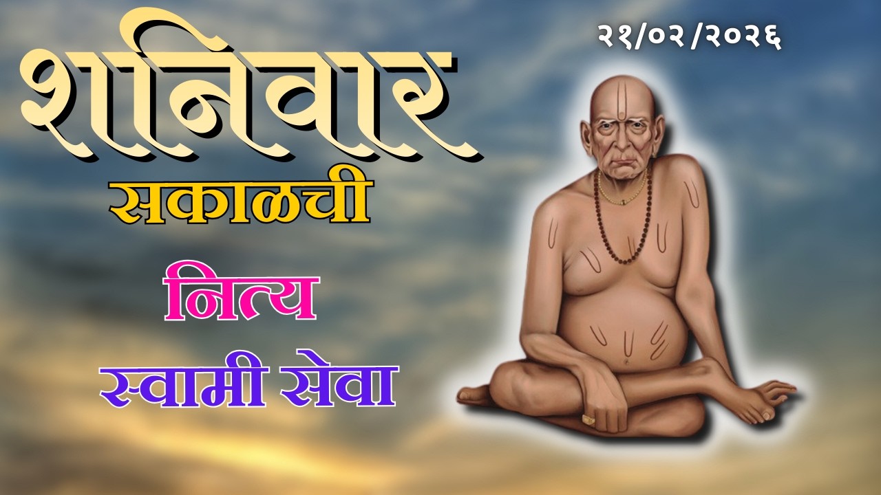 Sakalchi Nitya Swami Seva | सकाळची नित्य सेवा | भक्तीमय मंत्रजप | Saturday 21-02-2026