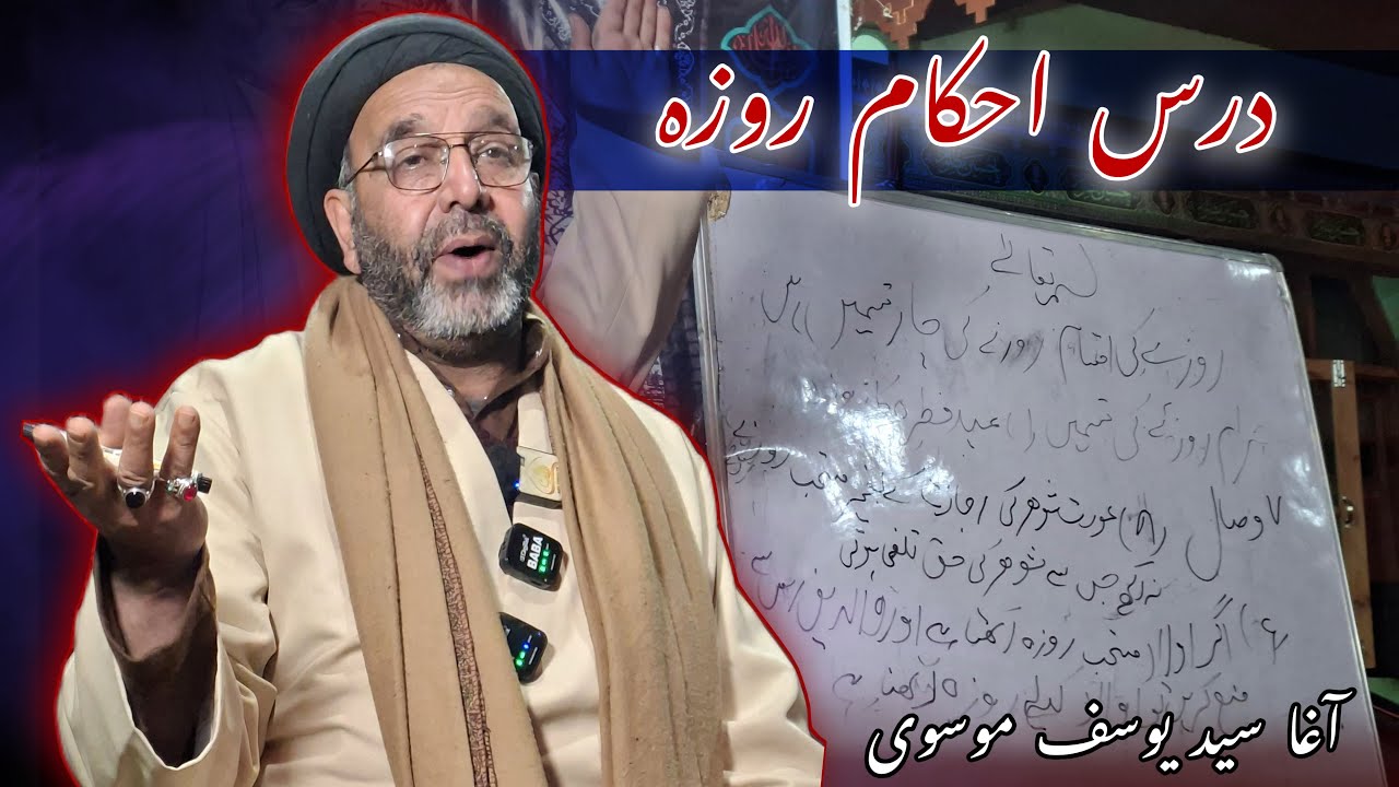 Dars-e-Ahkam Rozah || Aga Syed Yousuf Mosavi || Dandoosa Budgam || 16-01-2026