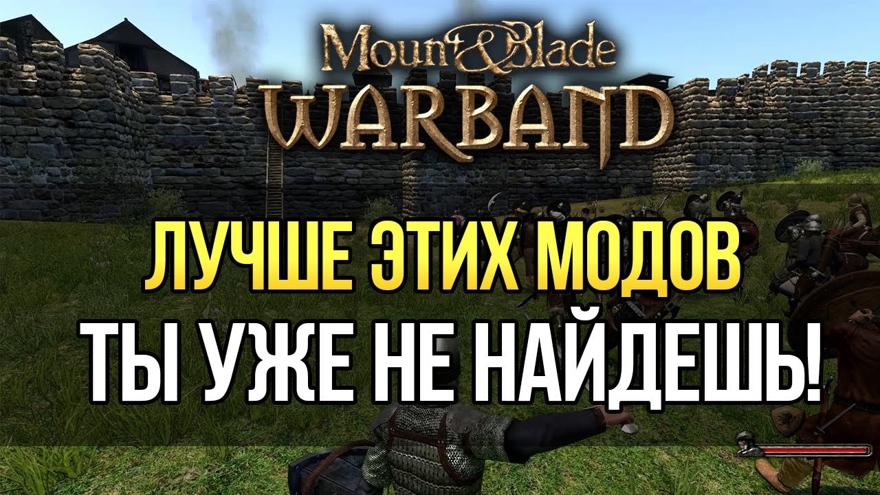 ЛУЧШИЕ МОДЫ НА Mount & Blade: Warband ТОП 3 МОДА КОТОРЫЕ ОБОШЛИ BANNERLORD!
