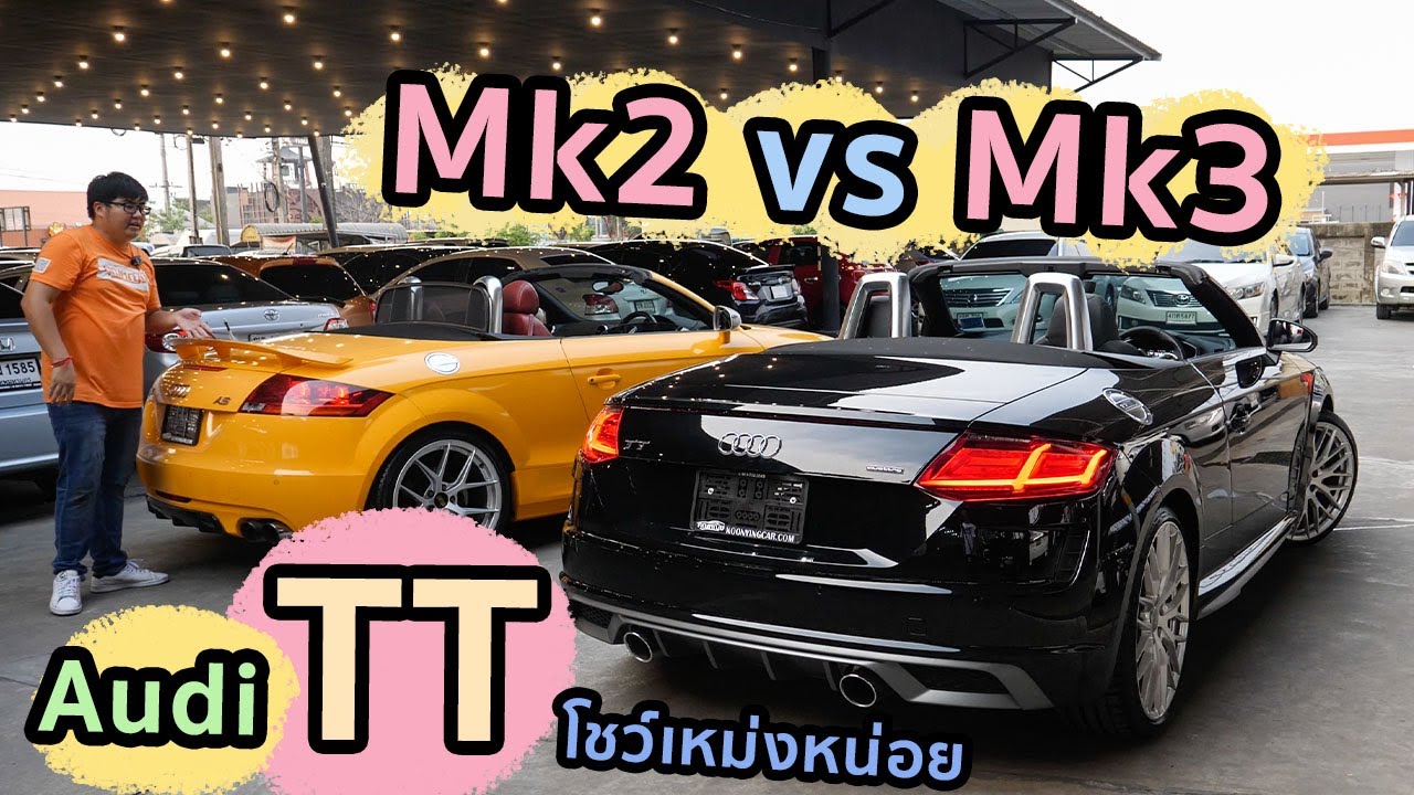 รีวิวเปรียบเทียบ Audi TT Roadster MK2 vs MK3 เปิดประทุนโฉมไหนดี