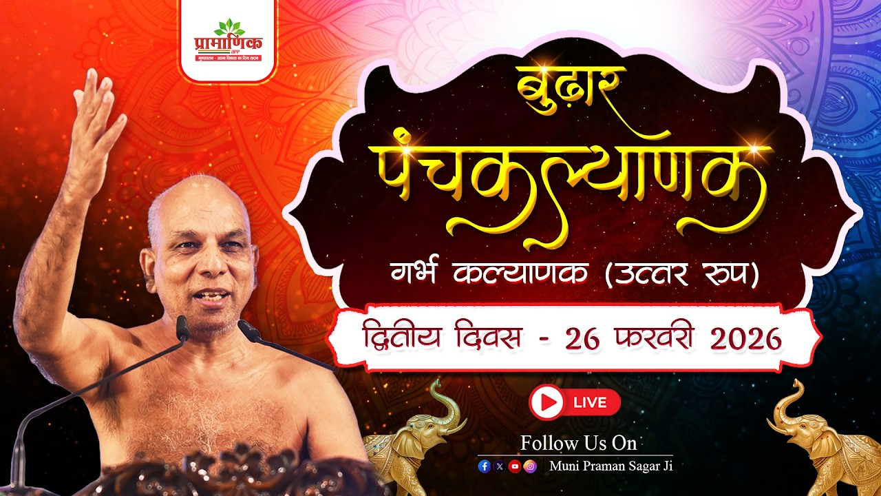 गर्भ कल्याणक ( उत्तर रूप )  | पंचकल्याणक महोत्सव | 26 Feb 2026 | बुढ़ार, म. प्र.