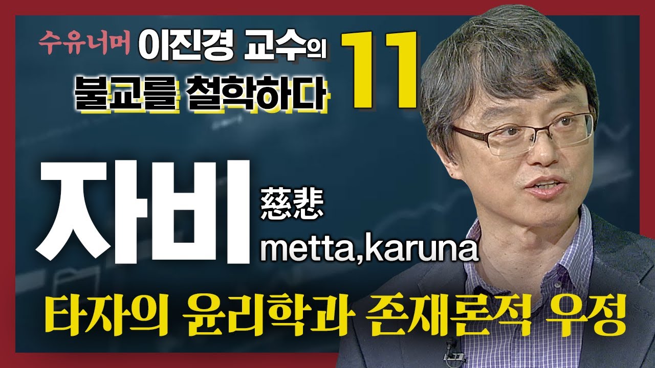 자비 : 타자의 윤리학과 존재론적 우정  [이진경 교수의 철학이 묻고 불교가 답하다 11편]