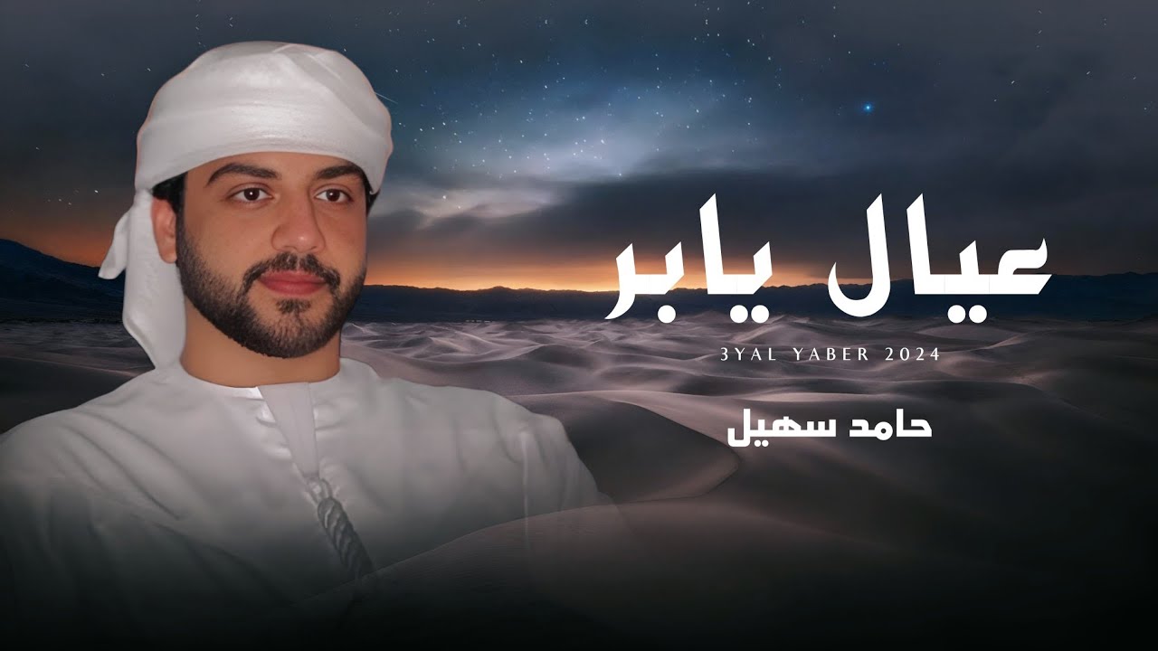 حامد سهيل - عيال يابر (حصرياً) | 2024