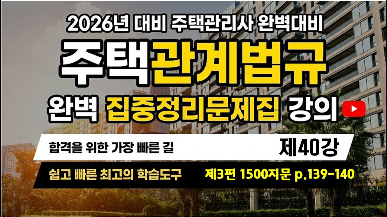 제40강 집중정리 문제집 특강_제3 편 심화지문1500(P.139~140)_#조민수교수의 주택관계법규 집중정리서 #주택관리관계법규 #조민수 #집중정리서 #집중정리문제집