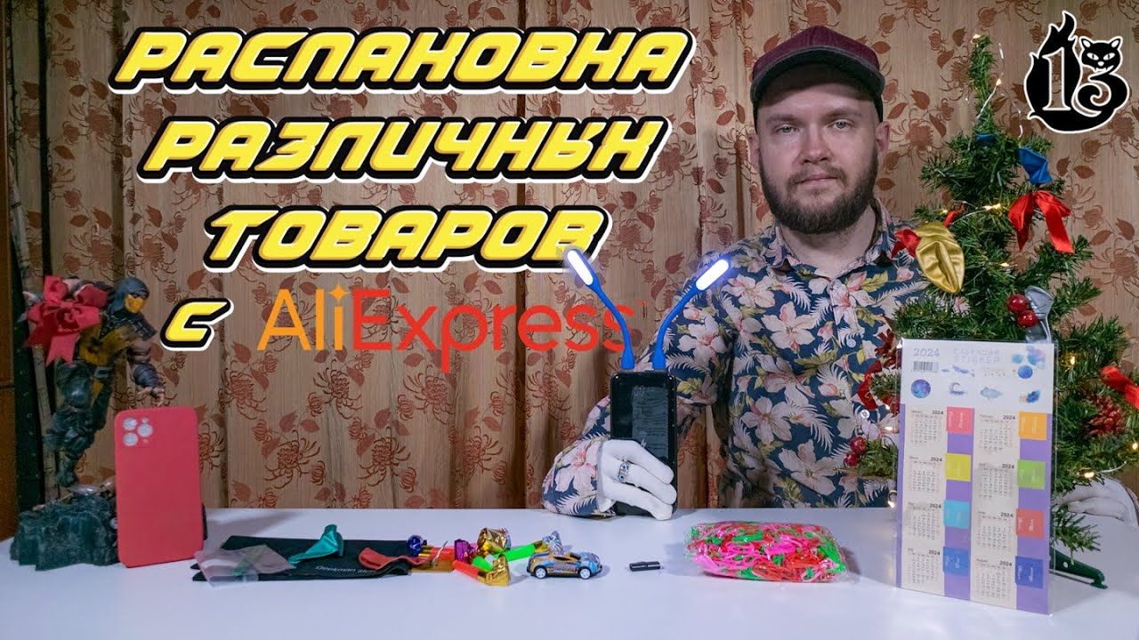 Распаковка различных товаров с AliExpress | #️⃣1️⃣3️⃣