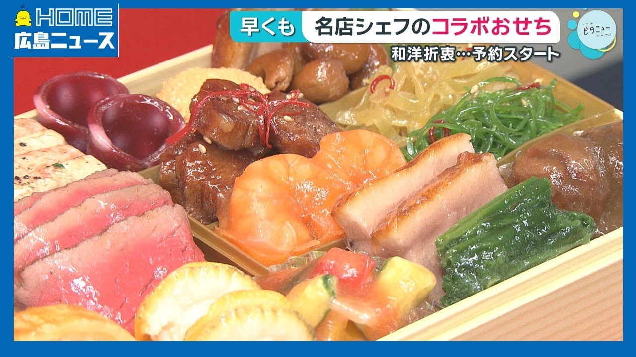 【正月商戦】おせち予約開始 注目は名店シェフコラボ｜HOME広島ニュース