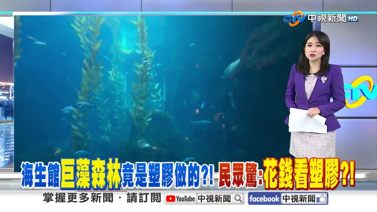 海生館"巨藻森林"竟是塑膠做的?! 民眾驚:"花錢看塑膠"?!│中視新聞 20260123
