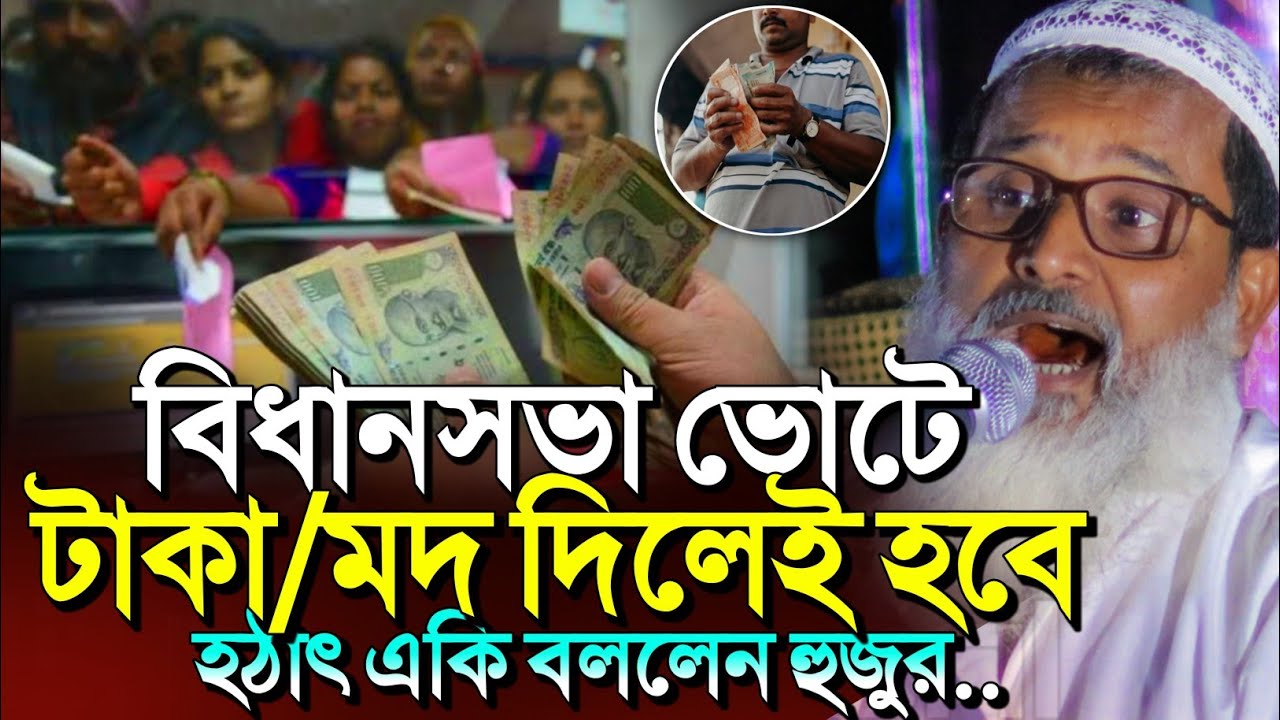 *আসছে বিধানসভা ভোট,মুখ খুললেন হুজুর┇Mufti Abdul Matin Saheb jalsa┇Matin Saheb notun Waz #waz2025