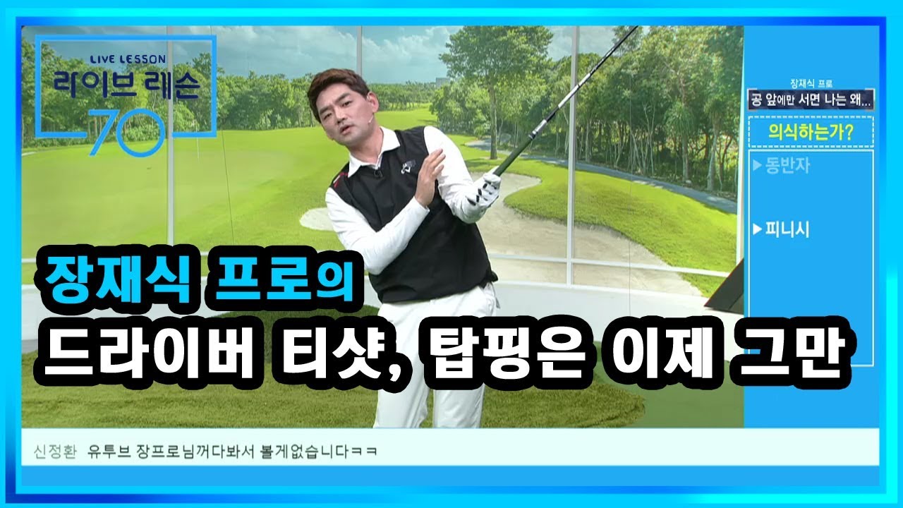 [골프레슨] 드라이버 티샷, 탑핑은 이제 그만
