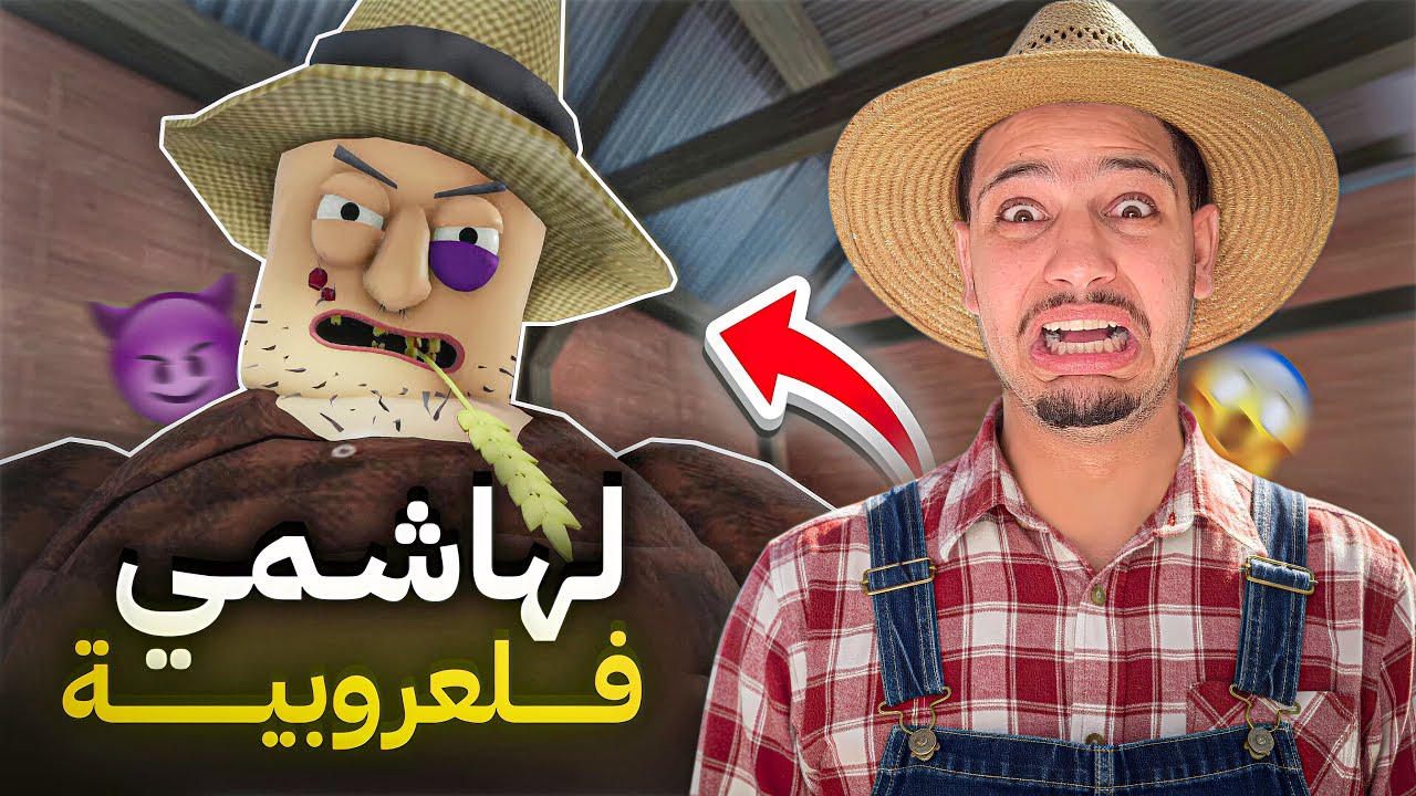 دخلت اخطر مزرعة😰الفلاح المجنون قام بسجني💀هل هربت!؟
