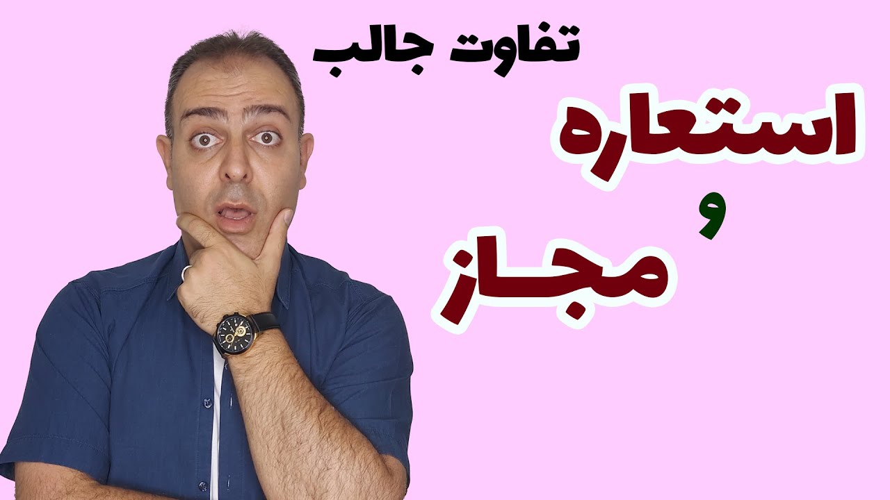تفاوت استعاره و مجاز