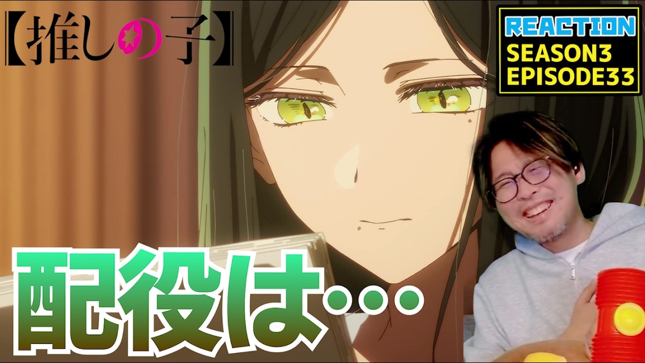 推しの子 33話 リアクション Oshi No Ko Episode33 Reaction 【動画部 totsu】