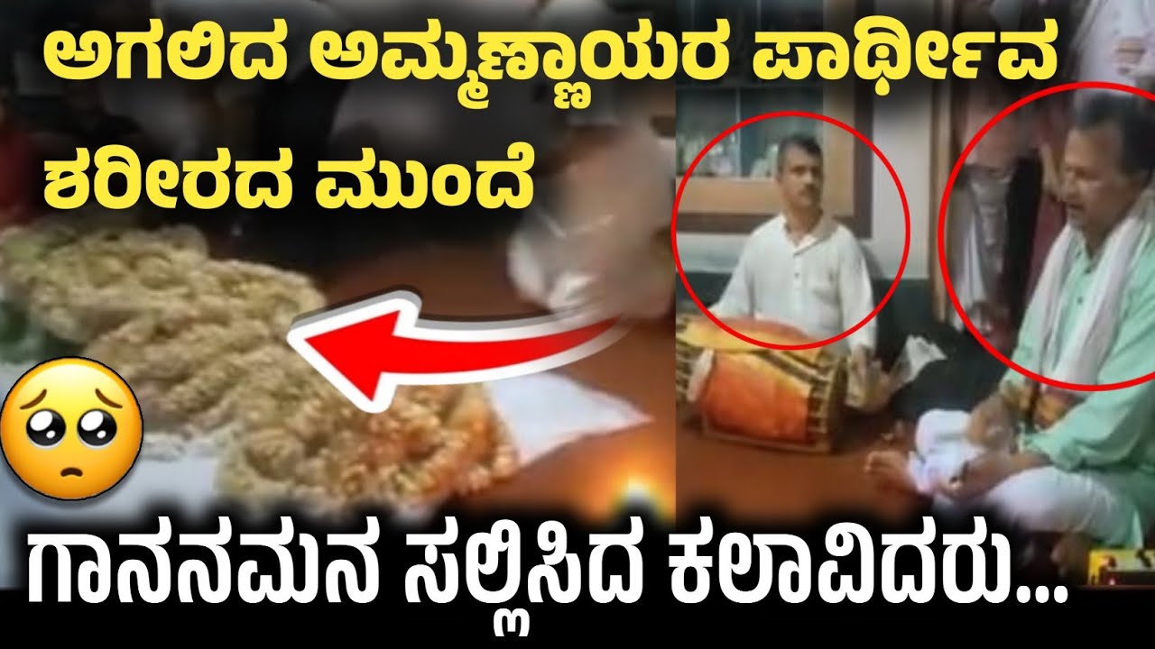 ಅಗಲಿದ ಅಮ್ಮಣ್ಣಾಯರ ಪಾರ್ಥೀವ ಶರೀರದ ಮುಂದೆ ಗಾನನಮನ ಸಲ್ಲಿಸಿದ ಕಲಾವಿದರು.😢😢 || Bhagavatha Shri Dinesh Ammannaya