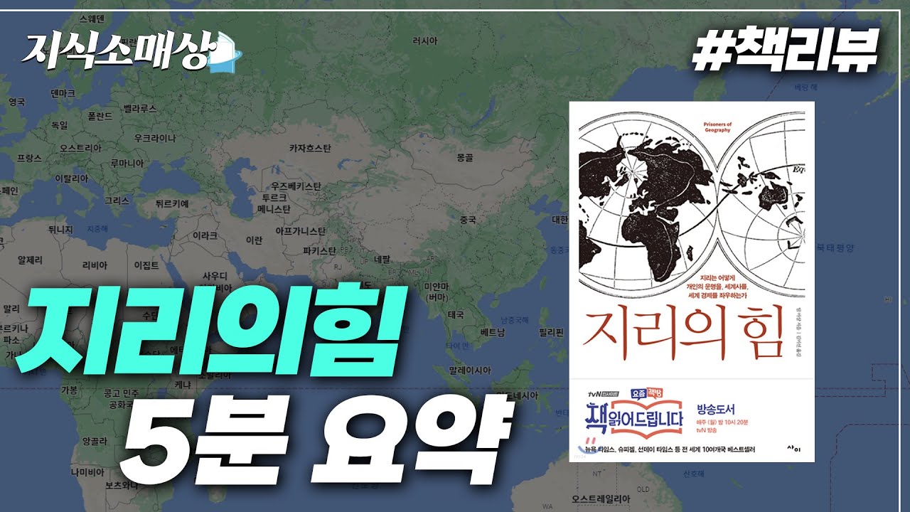 세계지도가 머리에 박히는 지리의힘 5분 요약