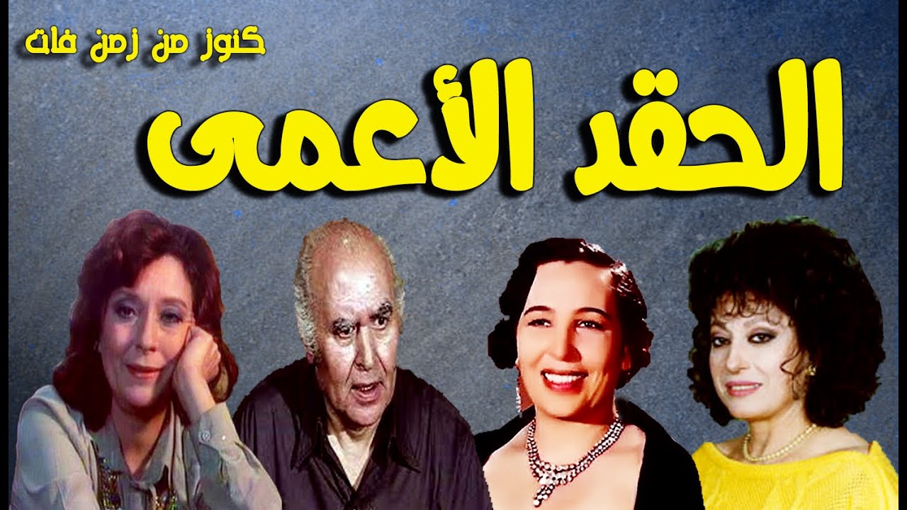 التمثيلية المثيرة الممتعة جدا الحقد الاعمى | امينة رزق - عبدالبيع العربى - محسنة توفيق- سهير المرشدى