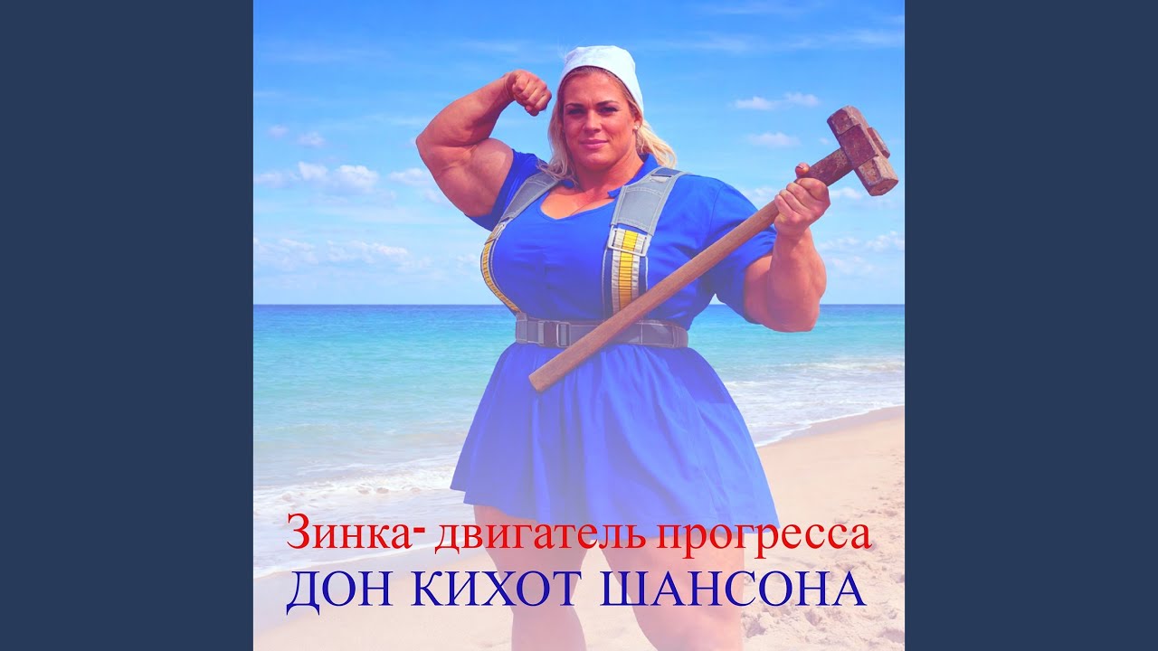 Зинка- двигатель прогресса