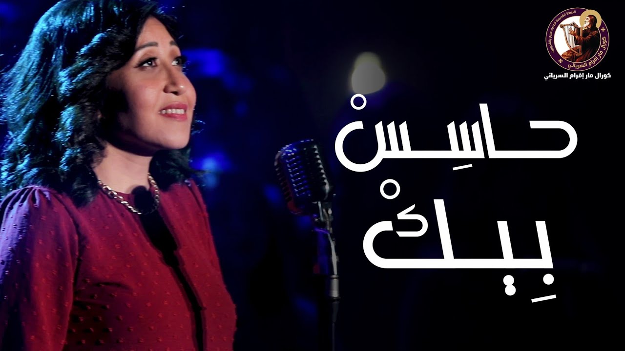 حاسس بيك - يوستينا ظريف - كورال مارإفرام السرياني