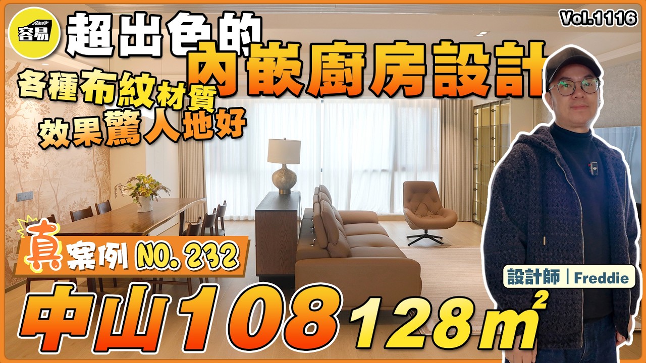 中山裝修 中山108 128平丨超級出色的內嵌廚房設計 大客廳丨各種布紋材質 效果驚人地好丨在家享受原材料 優質質感丨#中山裝修#容易裝修#內嵌設計#收納設計#室內設計#高端質感