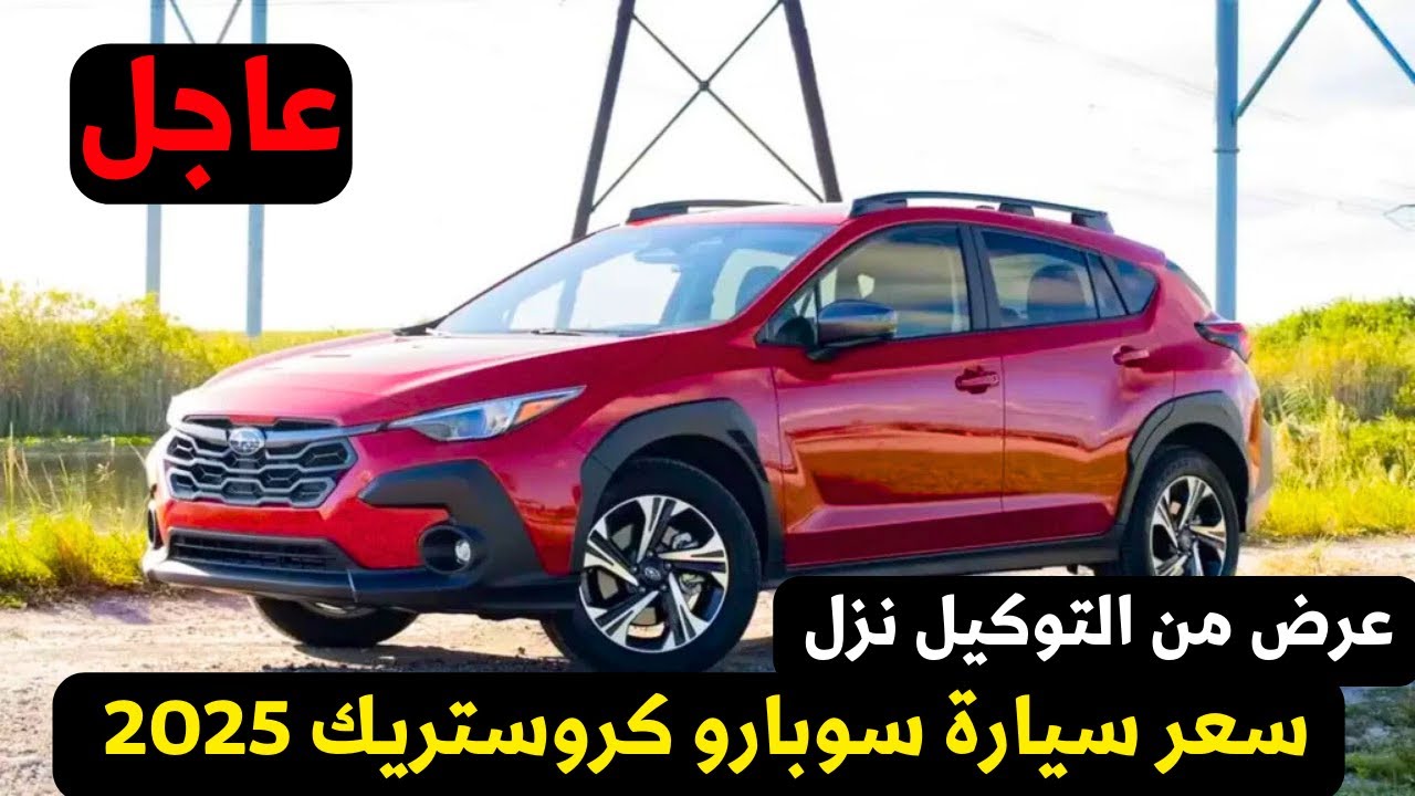 عاجل عرض من ابو غالي على سعر سيارة سوبارو كروس تريك 2025 في مصر