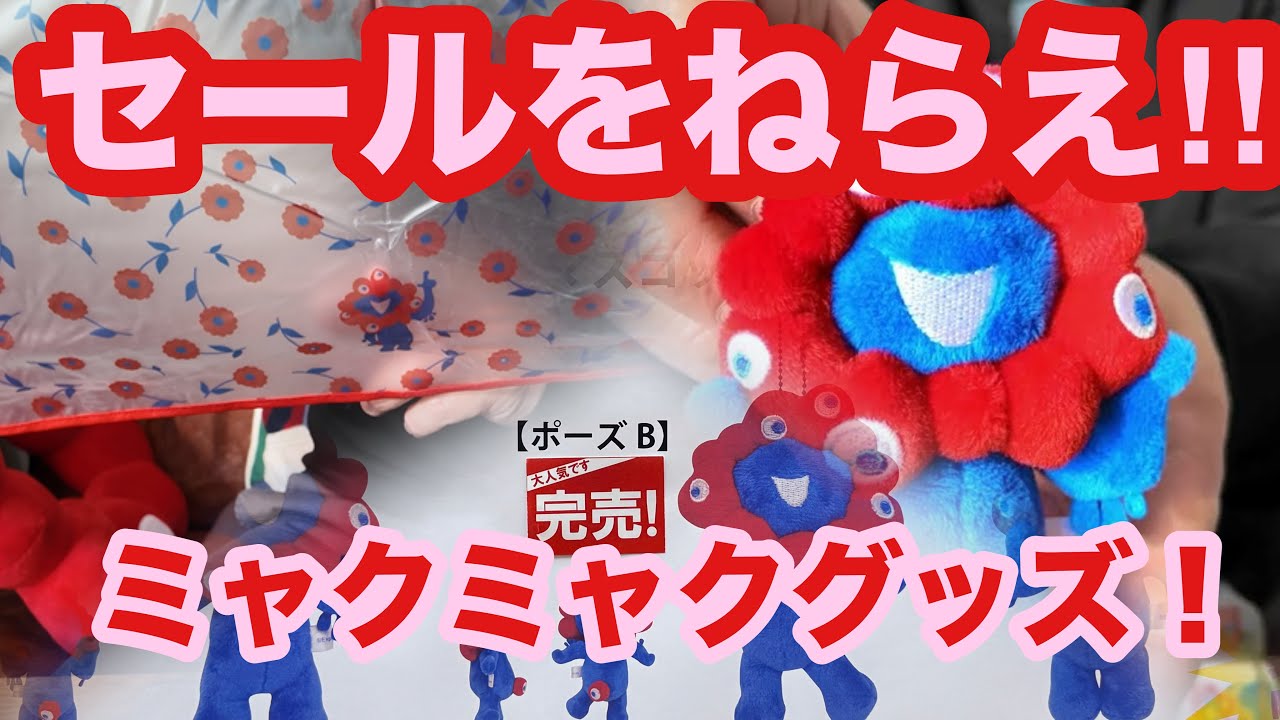 ［第360話］ミャクミャクグッズ、セールをねらえ！！【ミャクミャク】【アフター万博】【大阪関西万博】