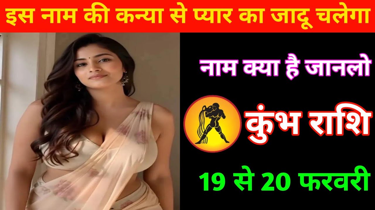 कुंभ राशि | इस नाम की कन्या से प्यार का जादू चलेगा | Aquarius 🏺 |Kumbh Rashi | 