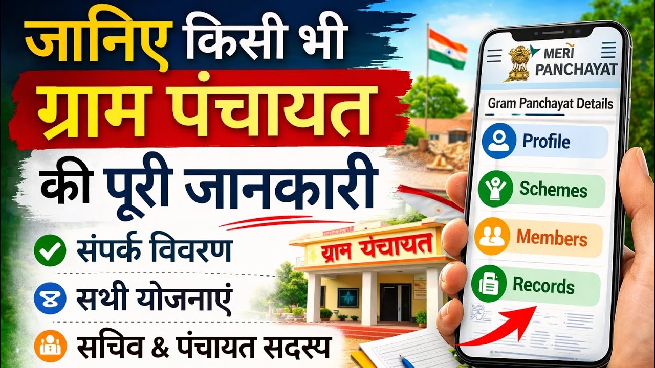 जानिए किसी भी ग्राम पंचायत की पूरी जानकारी अपने फोन पर 