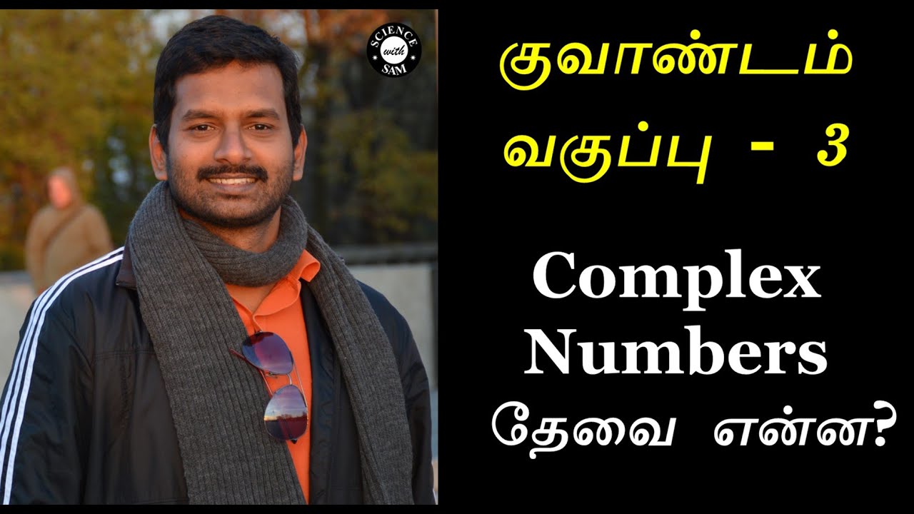 Quantum Mechanics Lecture - 3 | Tamil | Why We Need Complex Numbers?|