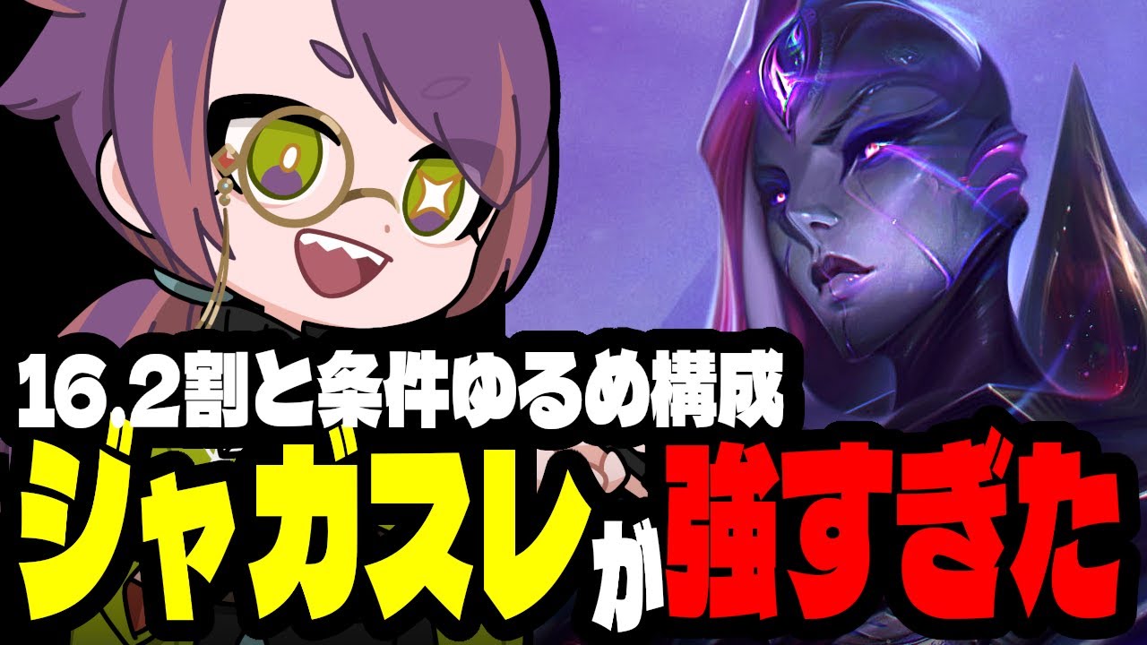 条件ゆるくプレイできて1位も取れちゃうジャガノスレイヤーがこちらです【TFTプレイ動画inセット16】
