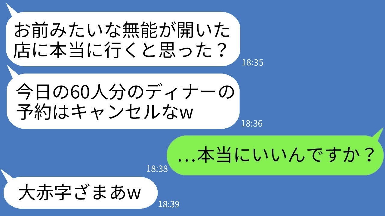 会社を辞めて夢のレストランを開いた翌月、元上司が当日に60人分の予約をキャンセルして「行くわけないだろw」と言ってきたので、逆にそのDQN上司を罠にかけてやった結果www