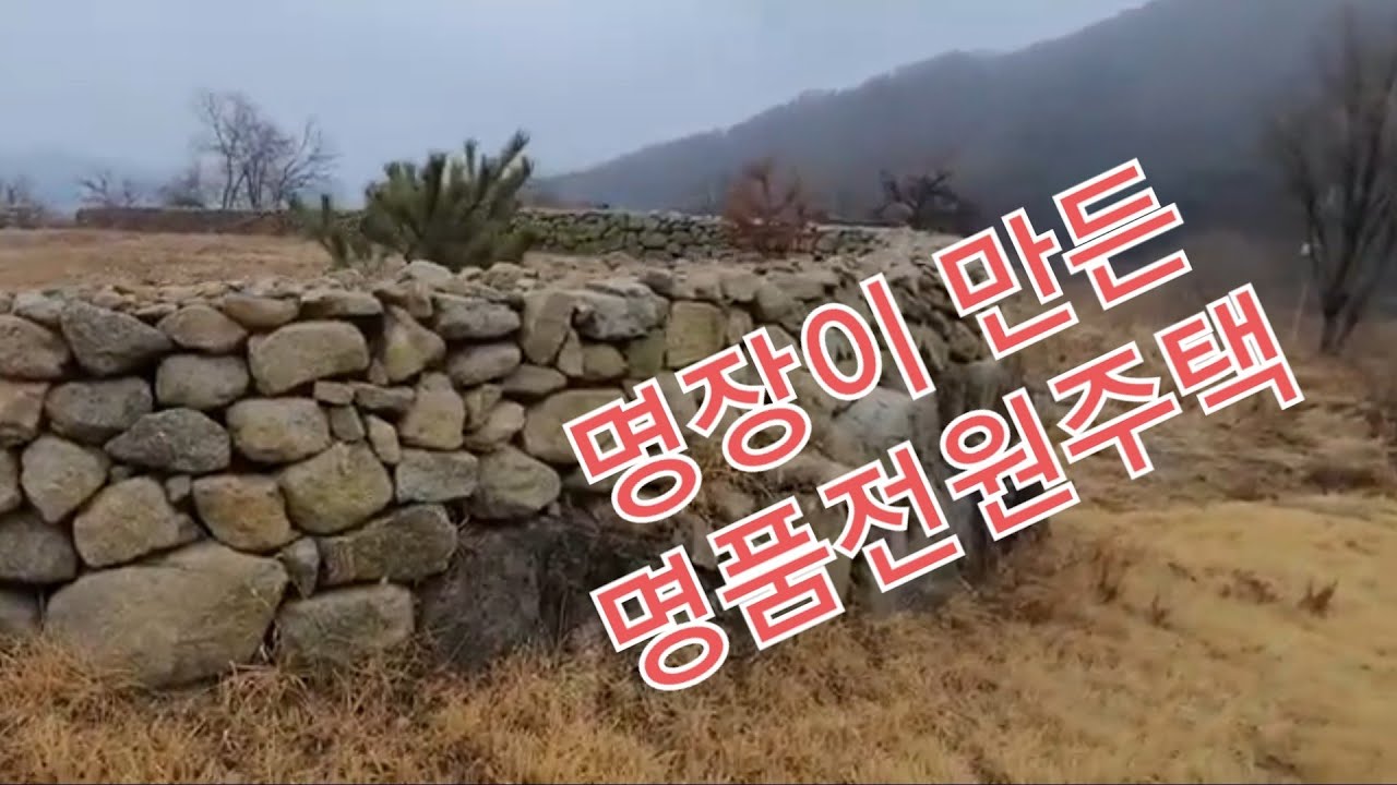 #중목한옥구조#평기와시공 #홍천명품주택#구들시공 #예쁜돌담 한옥구조 홍천 #지온건축 전희영대표