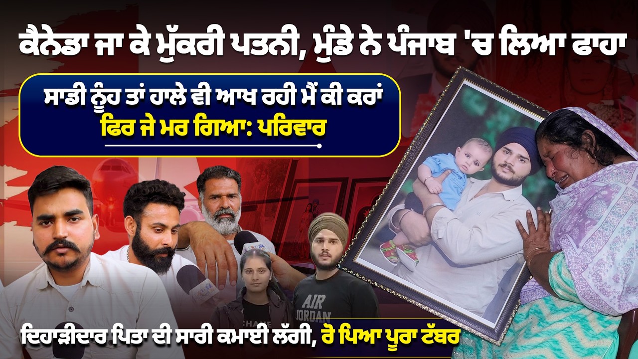 Canada ਜਾ ਕੇ ਮੁੱਕਰੀ ਪਤਨੀ ਤੇ ਮੁੰਡੇ ਨੇ ਪੰਜਾਬ ਚ ਚੁੱਕਿਆ ਗਲਤ ਕਦਮ ਸਾਡੀ ਨੂੰਹ ਤਾਂ ਹਾਲੇ ਵੀ ਆਖ ਰਹੀ ਮੈਂ ਕੀ ਕਰਾਂ