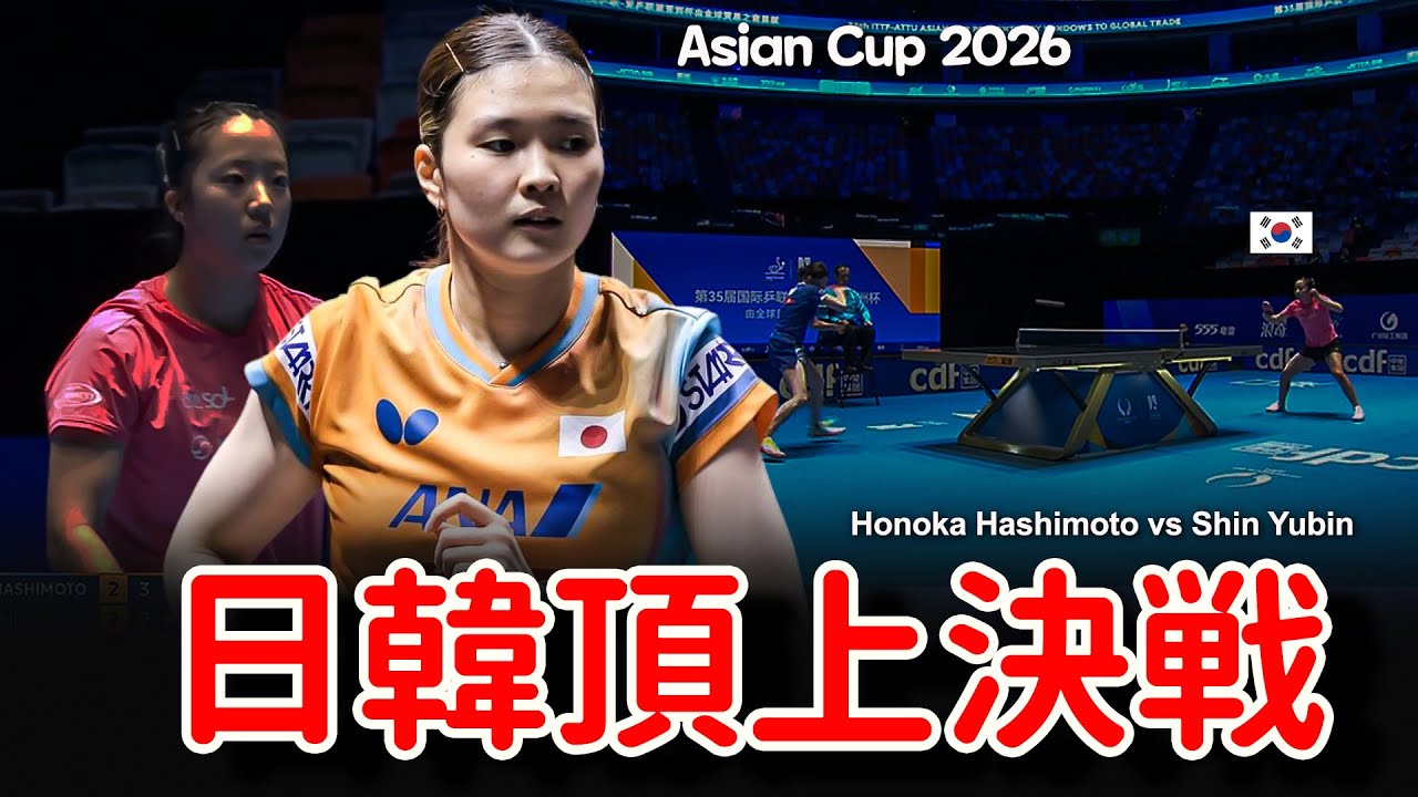 【衝撃の結末】橋本帆乃香の鉄壁カット vs 申裕斌の剛腕ドライブ！Honoka Hashimoto vs Shin Yubin | Asian Cup 2026