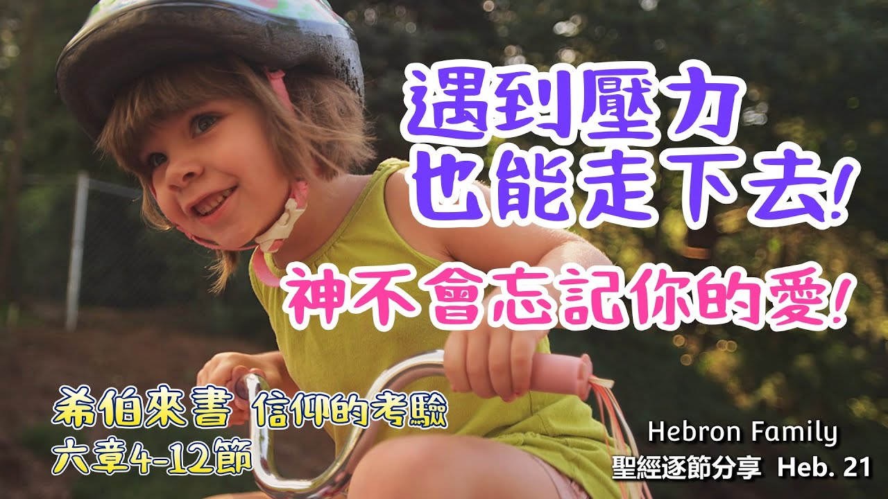 殷勤起步，盼望跟上！信心之路不後退 第三勸勉 part2 希伯來書6章4-12節 聖經逐節分享 信仰的考驗 第212集 Heb.21 20251117