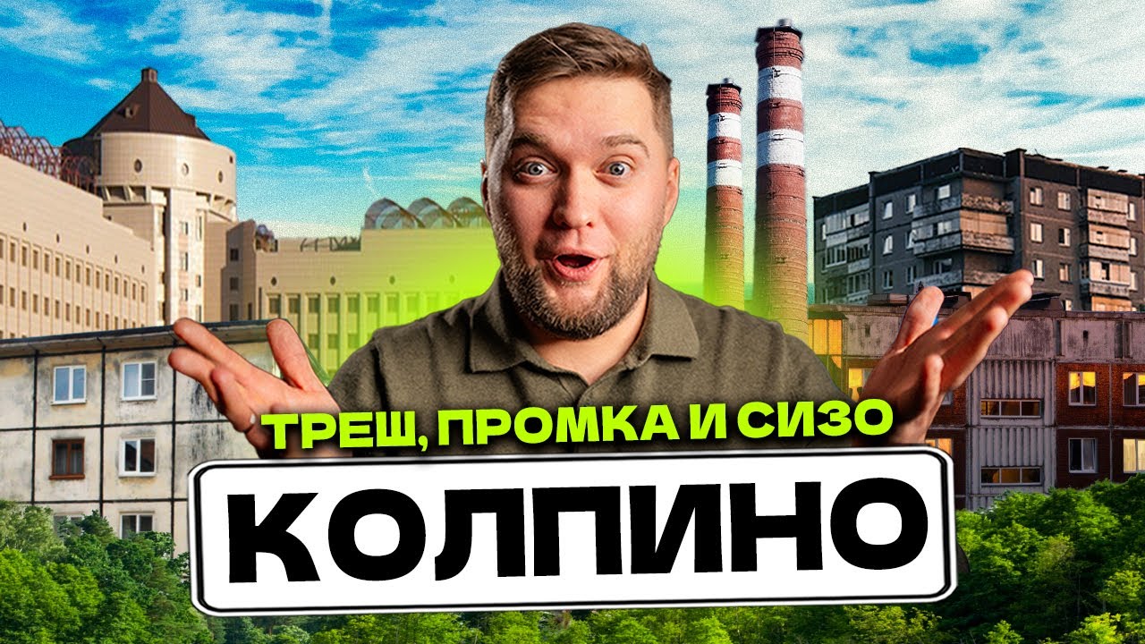 ОБЗОР КОЛПИНО СПБ! Сколько стоит ЖИТЬ И СНИМАТЬ в Колпинском районе Питера?!