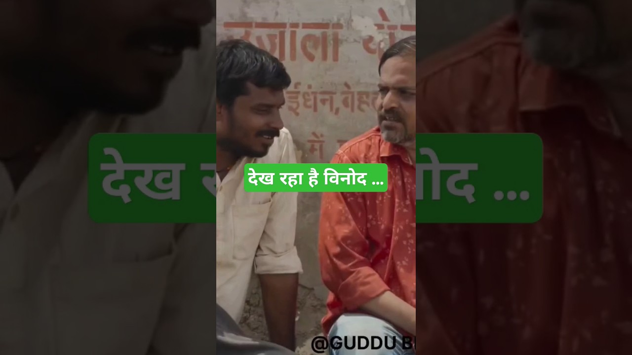Dekh Rha Hai Vinod...🔥💯😅ll #shorts  #funny #comedy #panchayat3