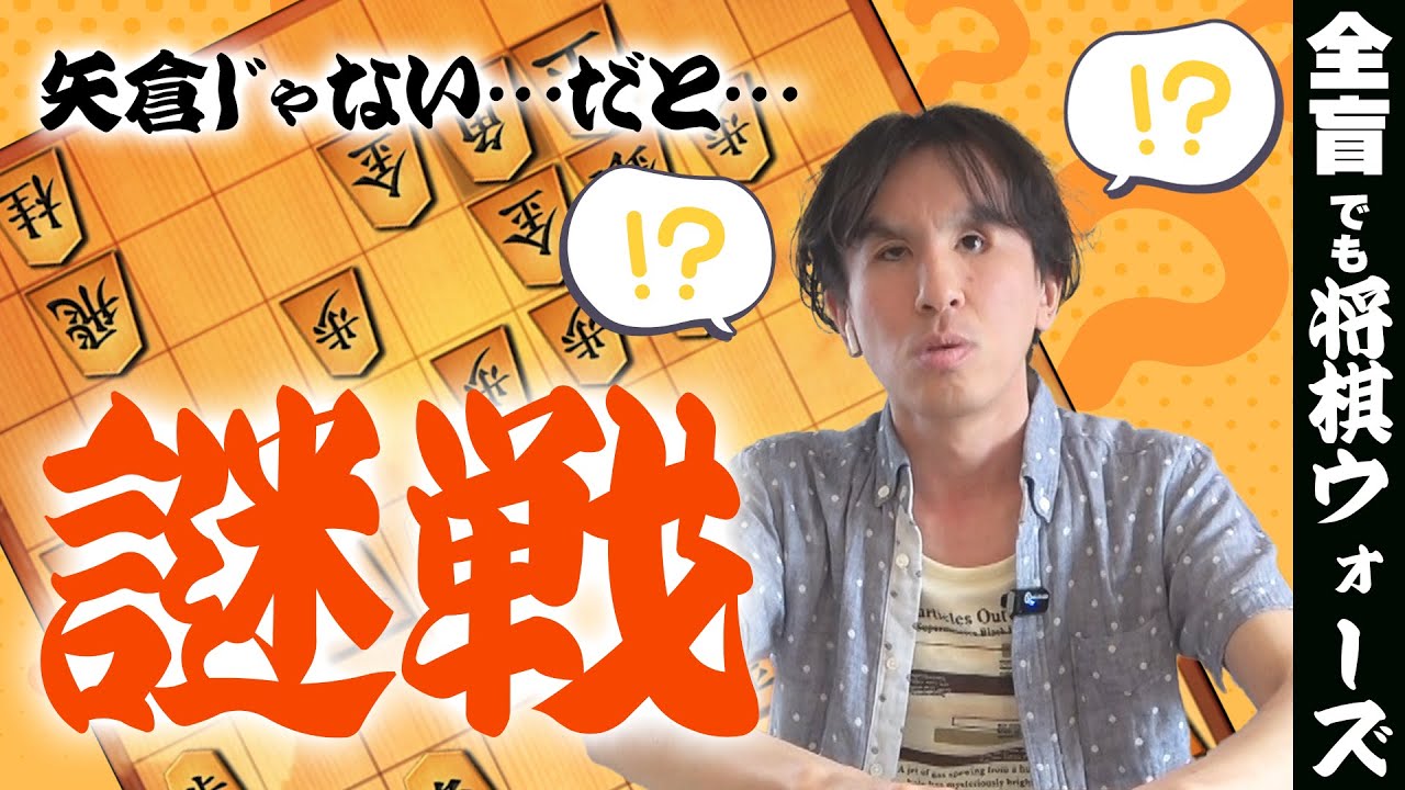 恐れるな謎戦！どんな時も我が道を行け