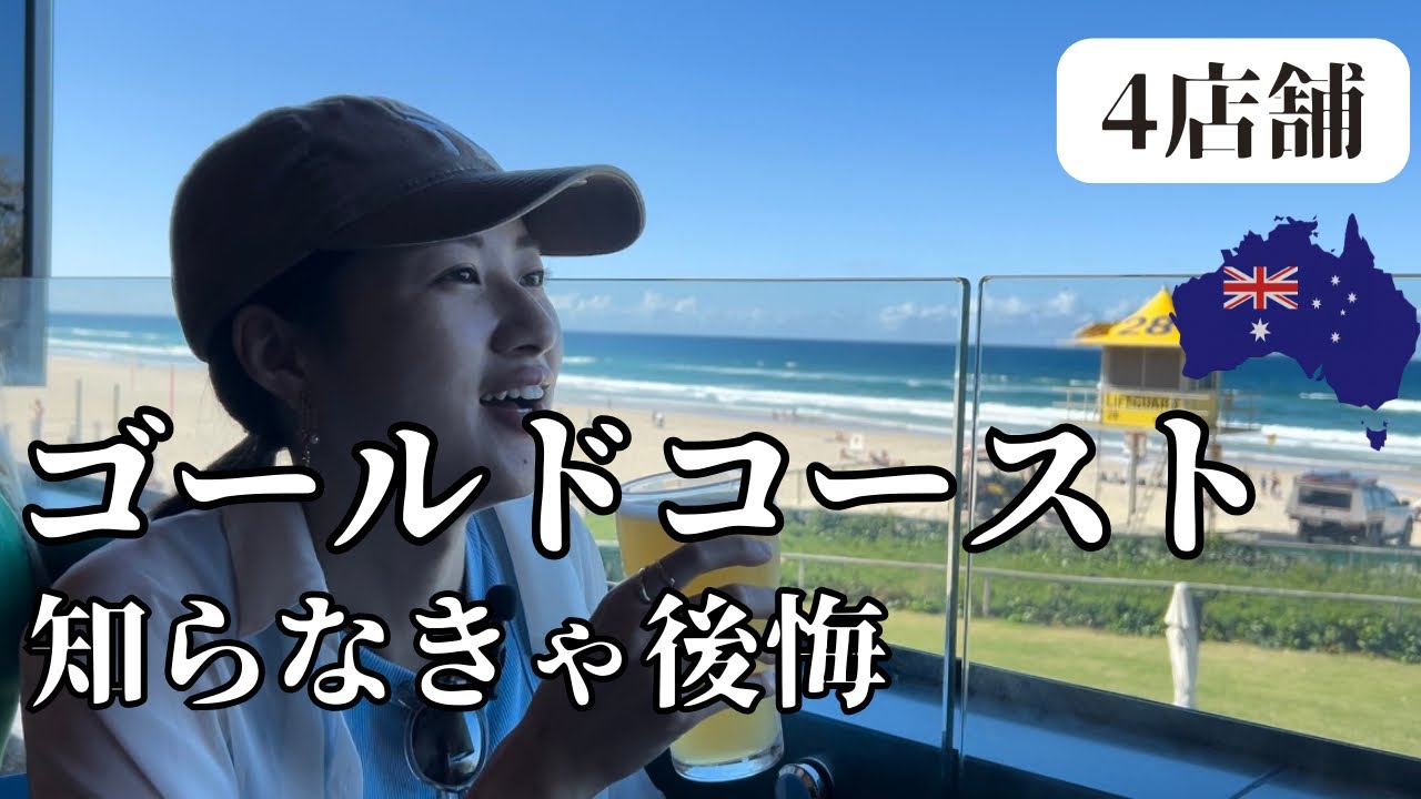 絶景すぎる海の見えるおすすめ穴場バーから中心地まで〜【オーストラリア　ゴールドコースト】２泊３日の食べ飲み歩き〜ひとまず前編の４店舗のグルメ旅＠ Australia Gold Coast