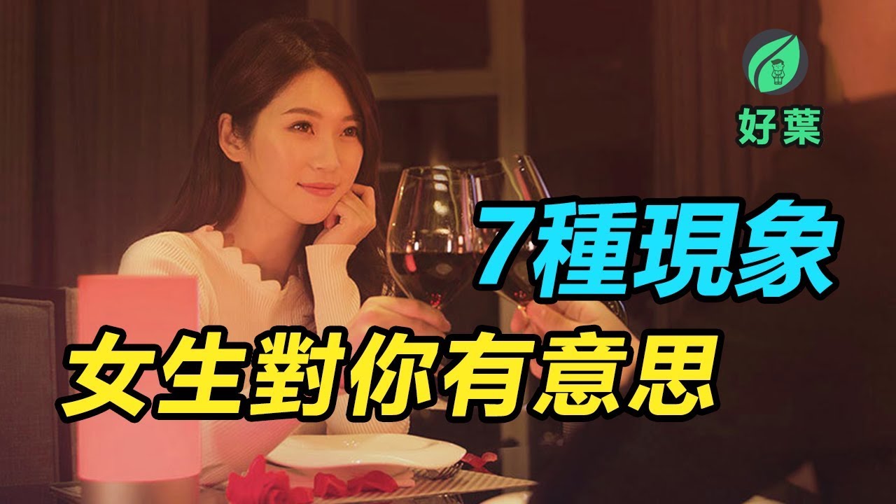 7種現象，看出女生對你有無意思 | 好葉