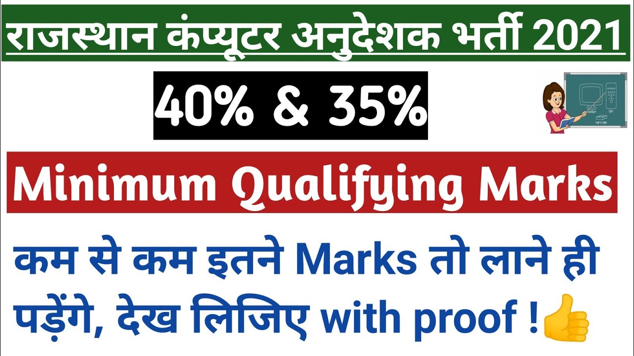 Minimum Qualifying Marks | Paper-1 & Paper-2 | Rajasthan Computer Teacher Recruitment 2022