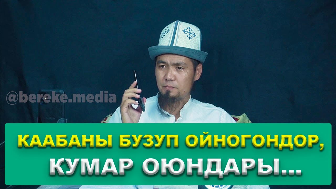 КААБАНЫ БУЗУП ОЙНОГОНДОР. Устаз Медербек Уразалиев.