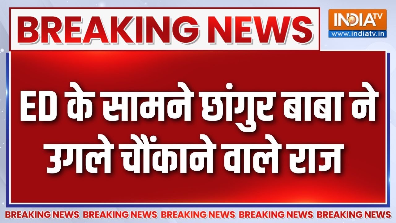 Chhangur Baba Big Confession: ED के सामने जिहादी छांगुर का बड़ा कबूलनामा | UP | Religious Conversion