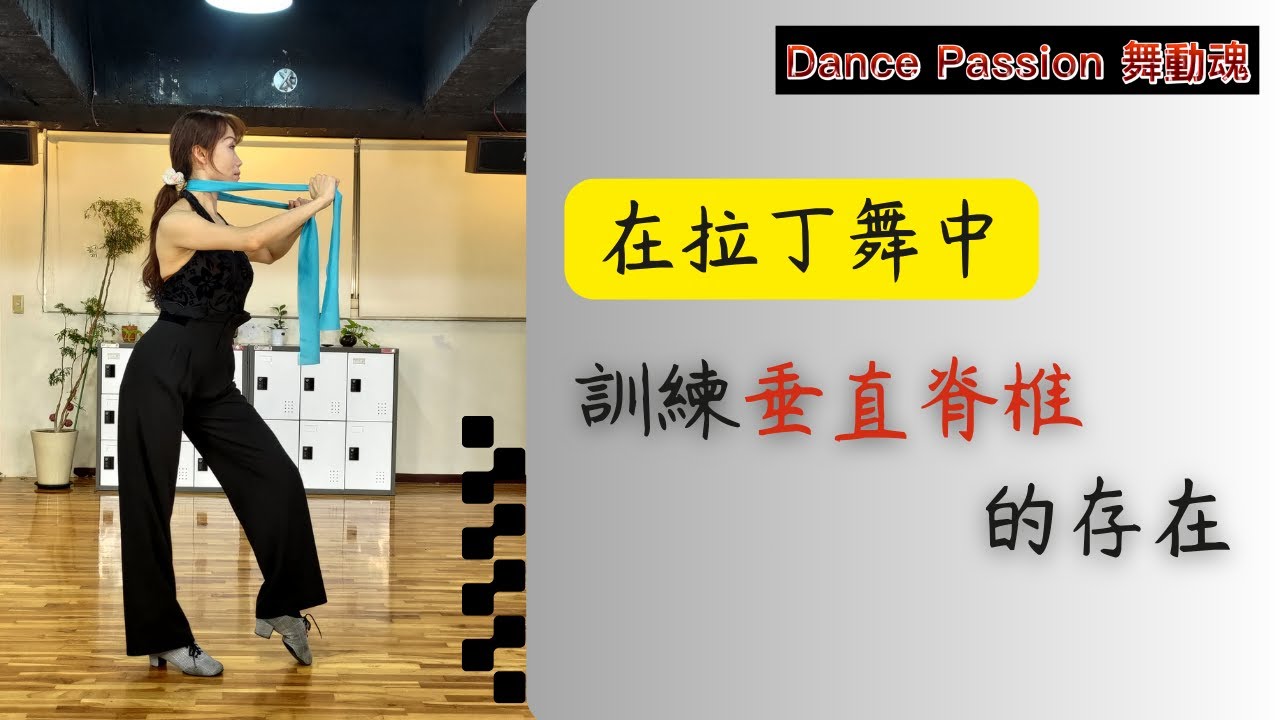 【Dance Passion 練功房】拉丁舞中訓練垂直脊椎的存在