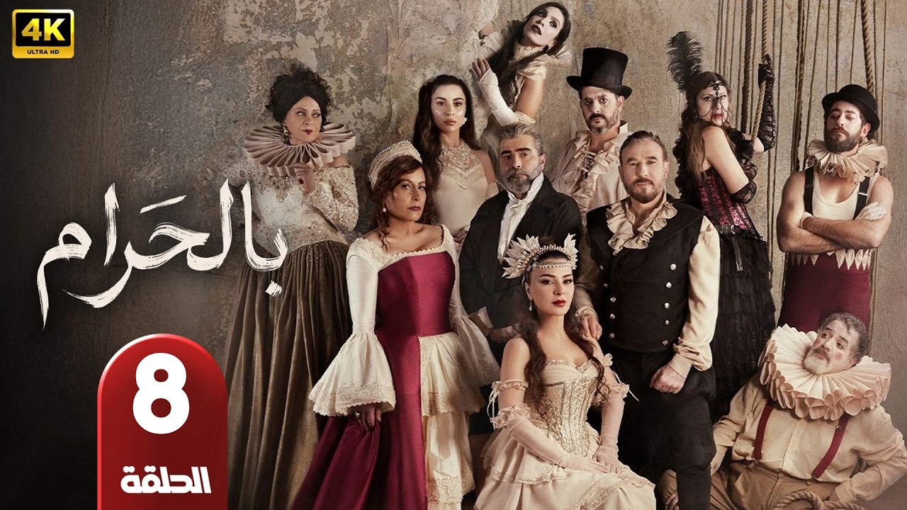 الحلقة 8 | مسلسل بالحرام | بطولة ماغي بو غصن و طوني عيسي | رمضان 2026