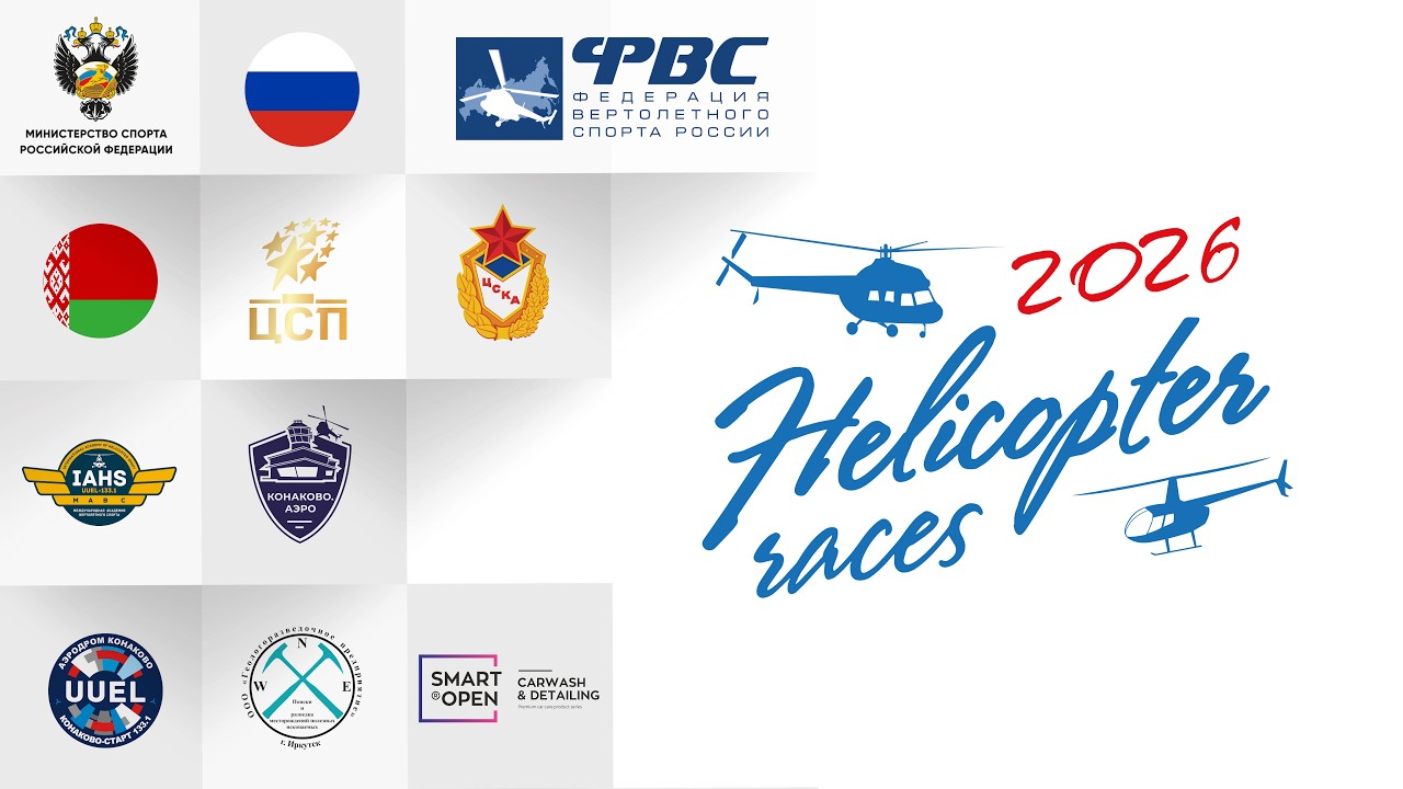 Подведены итоги международных &laquo;Вертолетных гонок &ndash; 2026&raquo; на аэродроме Конаково