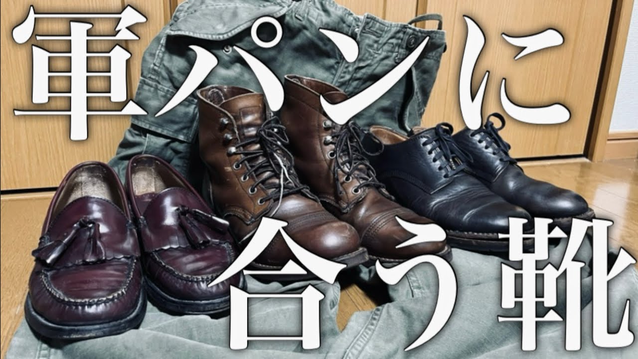 【着画あり】軍パンにはブーツ？革靴？ローファー？スニーカー？何が合うの？