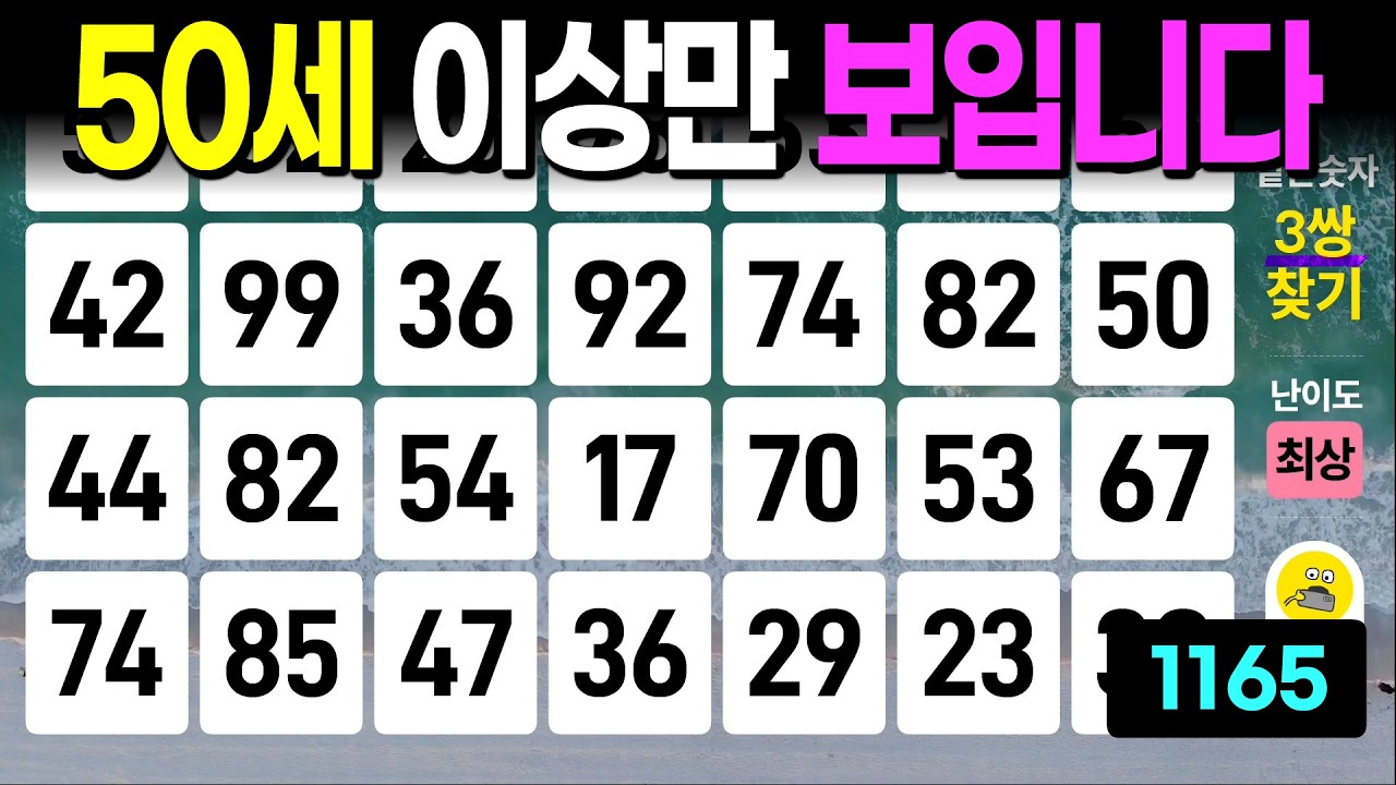 50세 이상만 보입니다 - 같은숫자찾기, 치매예방퀴즈, 치매예방활동, 숫자퀴즈, 숫자찾기, 단어퀴즈, 치매테스트